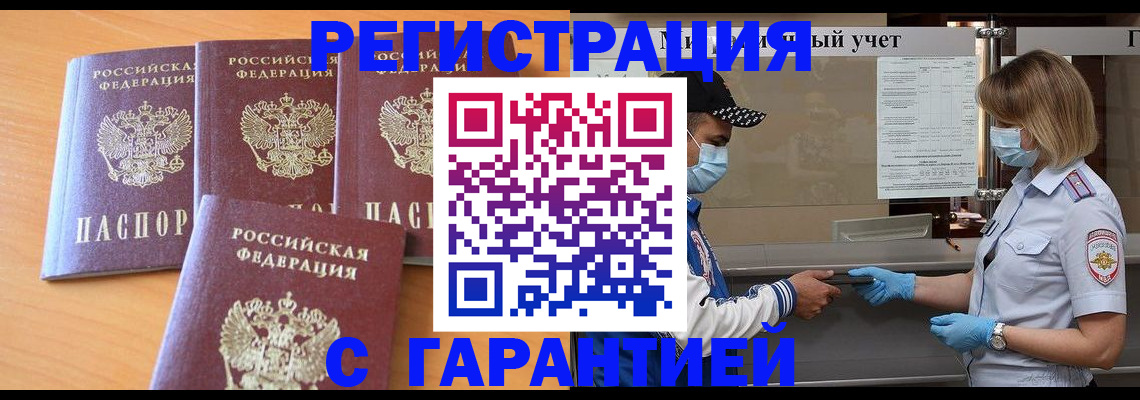 временная регистрация в Барнауле