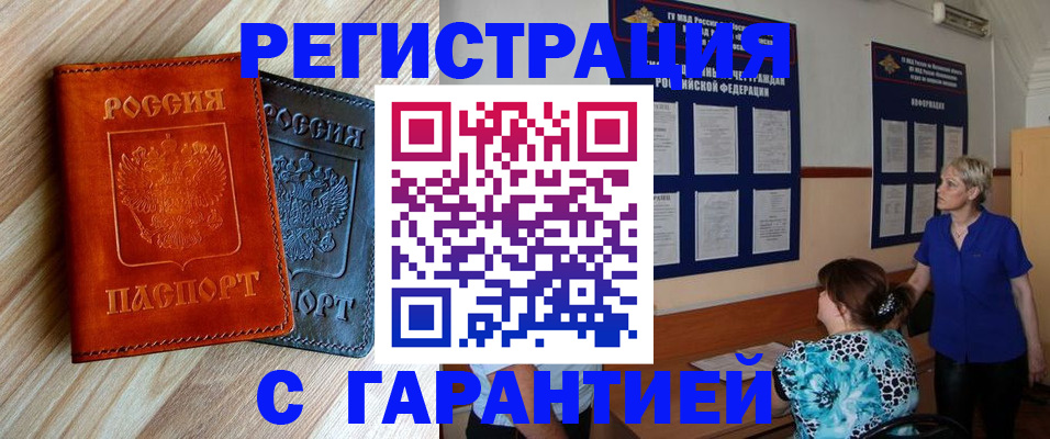 прописка в Барнауле